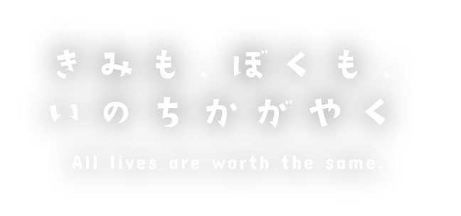 みんな、みんないのちかがやく